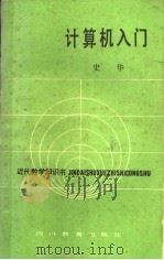 计算机入门 1985 PDF电子版封面 7344·53 史华编著