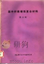 国外纤维增强复合材料  第5辑（1977 PDF版）