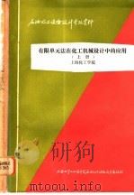 石油化工设备设计参考资料 有限单元法在化工机械设计中的应用 上 79-5-Ⅱ-28 1979 PDF电子版封面