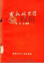 有机磷农药   1973  PDF电子版封面  15063·内542（化108）  张立言编著 