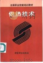 供热技术   1997  PDF电子版封面  7504521434  劳动部教材办公室组织编写 