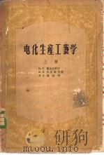 电化生产工艺学   1956  PDF电子版封面  15010·9  （苏）霍米亚科夫（В.Г.Фомяков）等著；顾永康等译 