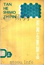 炭和石墨制品（1983 PDF版）