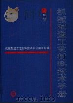 机械制造工艺材料技术手册 中 1993 PDF电子版封面 711103659X 谢明师等主编;机械制造工艺材料技术手册编写组编