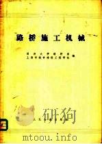 路桥施工机械 1984 PDF电子版封面 15044·1635 同济大学路桥系,上海市城市建设工程学校编
