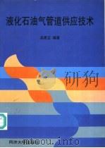 液化石油气管道供应技术 1998 PDF电子版封面 7560818161 吴家正编著