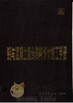 钢与混凝土组合结构设计施工手册 1991 PDF电子版封面 7112014034 周起敬等主编