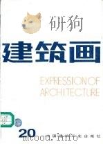 建筑画 20 1995 PDF电子版封面 7112026806 《建筑画》编辑部编