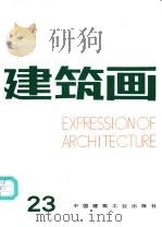 建筑画  23   1999  PDF电子版封面  7112038596  《建筑画》编辑部编 