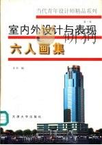 室内外设计与表现六人画集 1997 PDF电子版封面 756180993X 本社编
