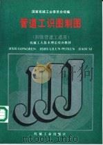 管道工识图制图 1998 PDF电子版封面 7111011120 国家机械工业委员会统编