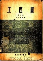 工程画 第二至三卷 1957 PDF电子版封面 15017·33 陈子晴编译