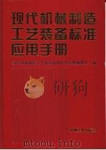 现代机械制造工艺装备标准应用手册   1997  PDF电子版封面  711105539X  现代机械制造工艺装备标准应用手册编委会编 