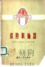 保险联轴器   1965  PDF电子版封面  15034·865  （苏）季亚钦科（С.К.Дьяченко），（苏）基尔卡奇（ 