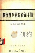 城市排水管道设计手册 1957 PDF电子版封面 15059·83 刘仲亮,王中民编著