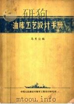 油库工艺设计手册 1979 PDF电子版封面 马秀让编