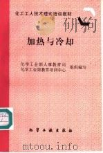 加热与冷却   1997  PDF电子版封面  750251905X  化学工业部人事教育司，化学工业部教育培训中心组织编写 