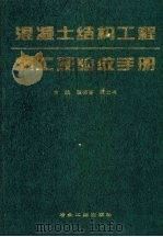 混凝土结构工程施工及验收手册   1995  PDF电子版封面  7502417044  国振喜，张之书主编 