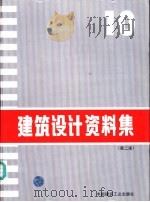 建筑设计资料集 10 1998 PDF电子版封面 7112034795 《建筑设计资料集》委员会编
