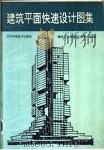 建筑平面快速设计图集   1993  PDF电子版封面  7538117172  谢燕等编辑；《建筑平面快速设计图集》编辑组编 