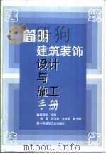 简明建筑装饰设计与施工手册 1999 PDF电子版封面 7112038537 彭扬华主编