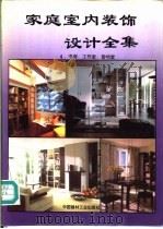 家庭室内装饰设计全集 4 书房、工作室、音响室 1994 PDF电子版封面 7800901297 肖志群等编