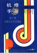 机修手册 第3卷 金属切削机床修理 第1篇 机床通用修理技术 第1章 机床修理工作中的拆御、装配与调整 上 1964 PDF电子版封面 7111034368 《机修手册》第3版编委会