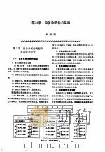 机修手册  第2卷  修理技术基础  第2篇  设备诊断技术  第11章  设备诊断技术基础   1964  PDF电子版封面  711103449X  《机修手册》第3版编委会 