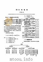 机修手册  第1卷  设备修理设计  上  第2篇  机械零件  第7章  联轴器（1964 PDF版）