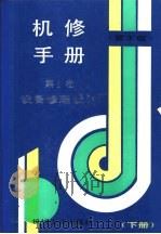 机修手册  第1卷  设备修理设计  下  第3篇  机械传动  第10章  键联接与丝杠螺母传动   1964  PDF电子版封面  711102625X  《机修手册》第3版编委会 