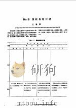 机修手册 第1卷 设备修理设计 下 第3篇 机械传动 第11章 圆柱齿轮传动 1964 PDF电子版封面 711102625X 《机修手册》第3版编委会