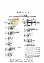机修手册  第1卷  设备修理设计  下  第3篇  机械传动  第15章  带传动   1964  PDF电子版封面  711102625X  《机修手册》第3版编委会 