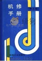 机修手册 第6卷 电气设备修理 第1篇 电气设备修理的常用技术资料 第1章 电气图常用符号 1964 PDF电子版封面 7111034015 《机修手册》第3版编委会