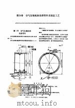 机修手册  第5卷  动力设备修理  第5篇  空气压缩机的修理  第20章  空气压缩机的易损零件及制造工艺   1964  PDF电子版封面  7111031822  中国机械工程学会设备维修专业学会主编；《机修手册》第3版编委 