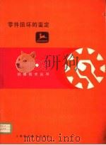 零件损坏的鉴定 第4章 涡轮增压器 1982 PDF电子版封面 15119·2169 杨秋荪译