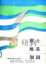 软土地基加固 1990 PDF电子版封面 7532320529 高宏兴编著
