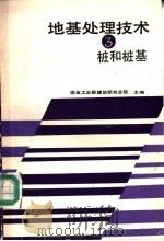 地基处理技术 3 桩和桩基 1992 PDF电子版封面 7502409122 冶金工业部建筑研究总院主编