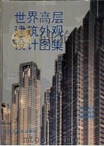 世界高层建筑外观设计图集 1994 PDF电子版封面 7207029055 刘公允等主编