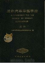 国外汽车车型手册 上 1986 PDF电子版封面 15033·6159 北京市汽车工业技术开发中心编;华祖基,魏鑫主编