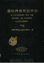 国外汽车车型手册 下 1987 PDF电子版封面 15033·6375 北京市汽车工业技术开发中心编;魏鑫,华祖基主编