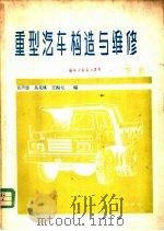 重型汽车构造与维修 下 1981 PDF电子版封面 15044·4601 黄声显,吴克棋,王振元编