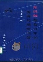 东风牌载货汽车的保养与维修问答 1990 PDF电子版封面 7111021894 肖永清编