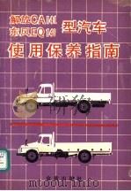 解放CA141、东风EQ140型汽车使用保养指南   1990  PDF电子版封面  7800221911  肖伯英，金家麟等编著 