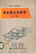车身构造与修理 1978 PDF电子版封面 赵仲平编著