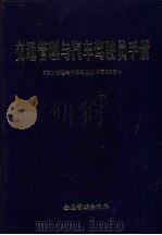 交通管理与汽车驾驶员手册   1996  PDF电子版封面  7800017796  常捷安等主编；《交通管理与汽车驾驶员手册》编委会编 