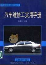 汽车维修工实用手册 1997 PDF电子版封面 7313017839 陈基杰主编