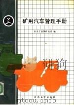 矿用汽车管理手册   1991  PDF电子版封面  7810234552  冶金工业部矿山司编 