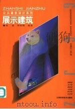 展示建筑   1998  PDF电子版封面  7539013052  张晶，周初梅编著 