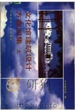 文化馆建筑设计方案图集 1989 PDF电子版封面 711200456X 《文化馆建筑设计方案图集》编写组编