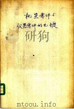 机器零件与仪器零件的电镀 1958 PDF电子版封面 15033·1137 (苏)拉沃尔柯(П.К.Лаворло),(苏)列维特斯基(